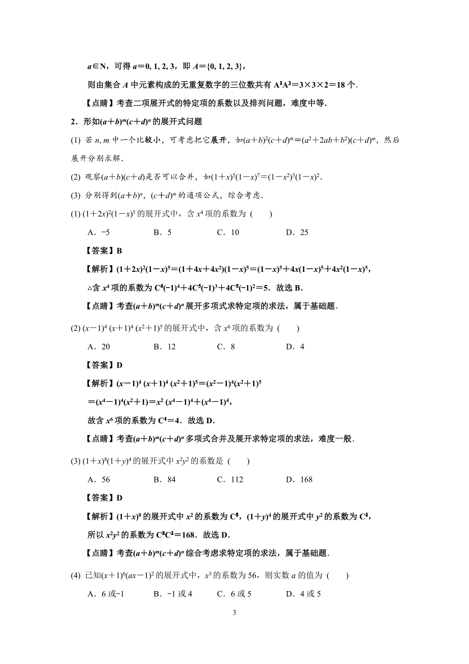 1-3-1二项式定理题型讲义-2021-2022学年高二下学期数学人教A版选修2-3 WORD版含解析.docx_第3页