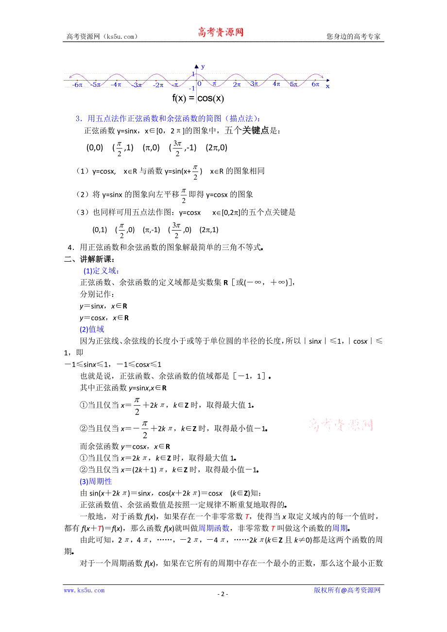 (新人教A)高三数学教案全集之4 8正弦函数、余弦函数的图象和性质（2）.doc_第2页