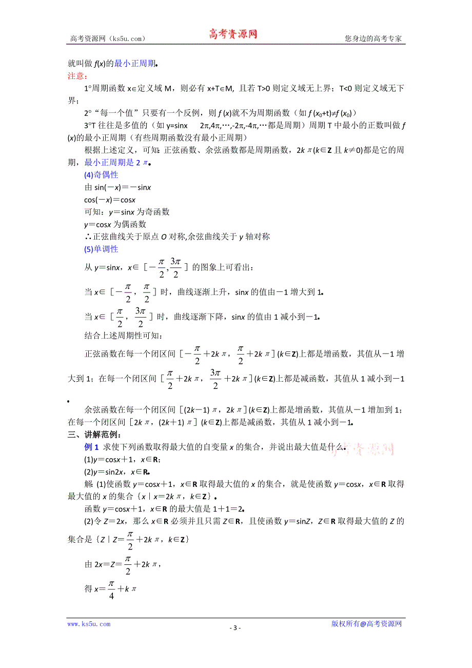 (新人教A)高三数学教案全集之4 8正弦函数、余弦函数的图象和性质（2）.doc_第3页