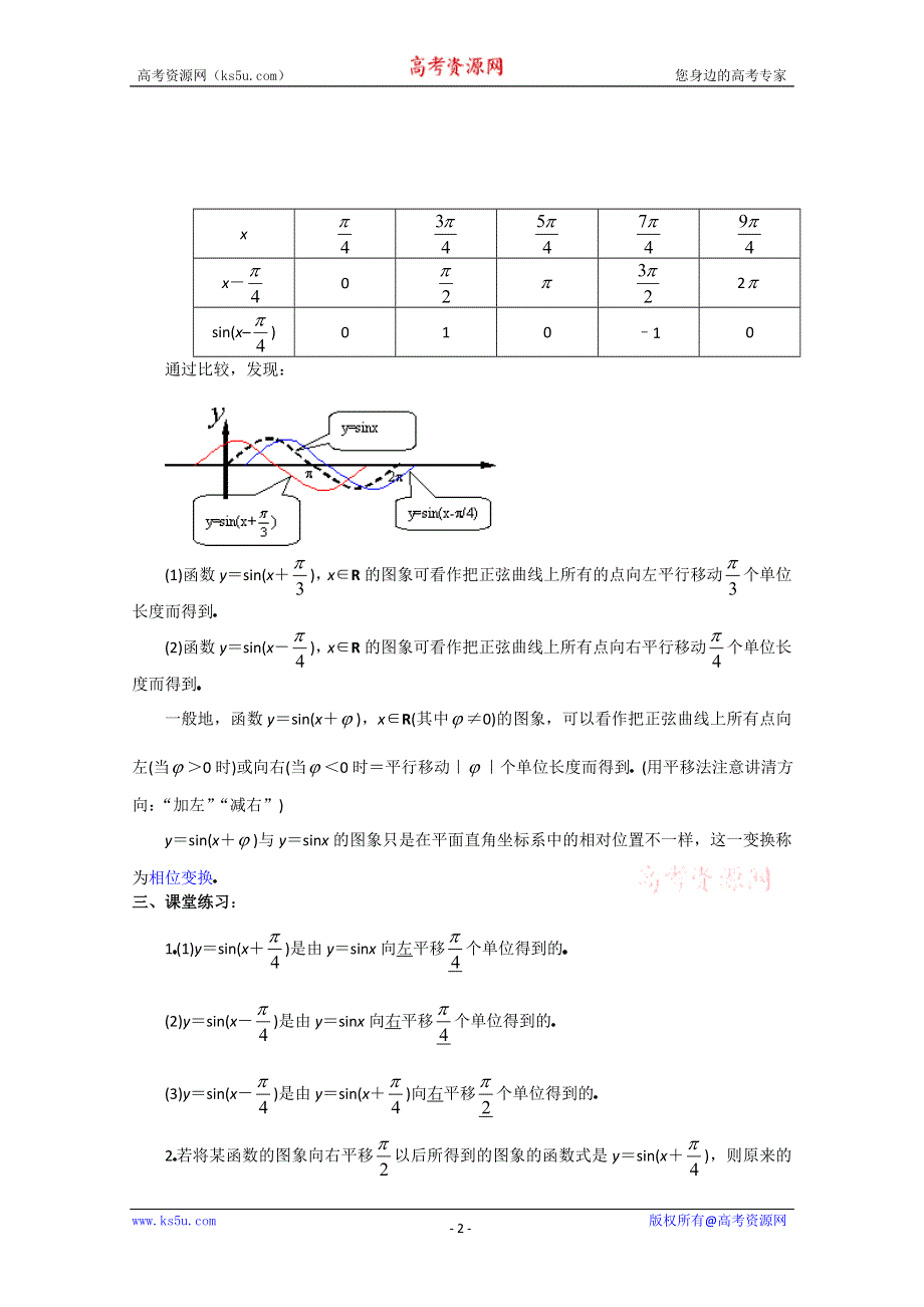 (新人教A)高三数学教案全集之4 9函数Y=ASIN(ΩX+Φ) 的图象（2）.doc_第2页