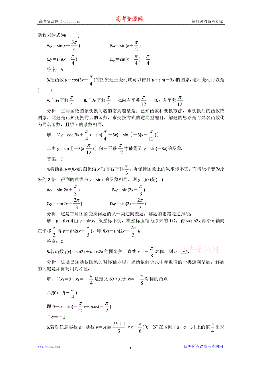 (新人教A)高三数学教案全集之4 9函数Y=ASIN(ΩX+Φ) 的图象（2）.doc_第3页