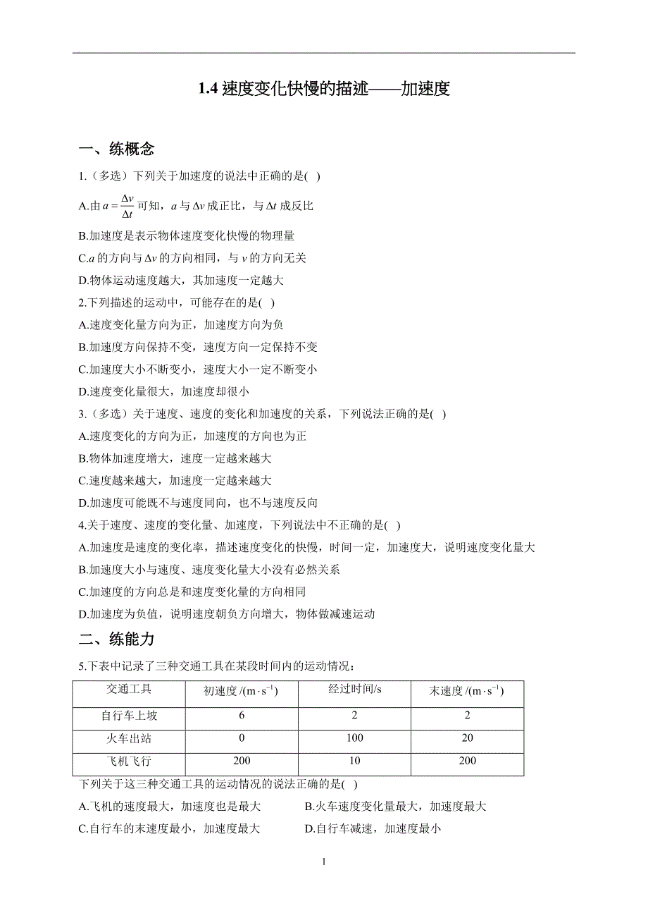 1-4速度变化快慢的描述—加速度——2022-2023学年高一物理人教版（2019）必修第一册同步课时训练.docx_第1页