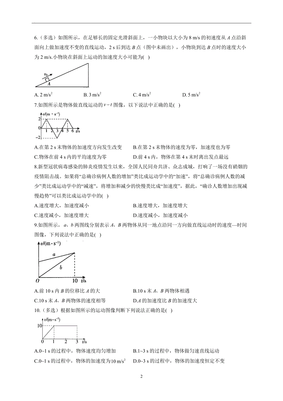 1-4速度变化快慢的描述—加速度——2022-2023学年高一物理人教版（2019）必修第一册同步课时训练.docx_第2页