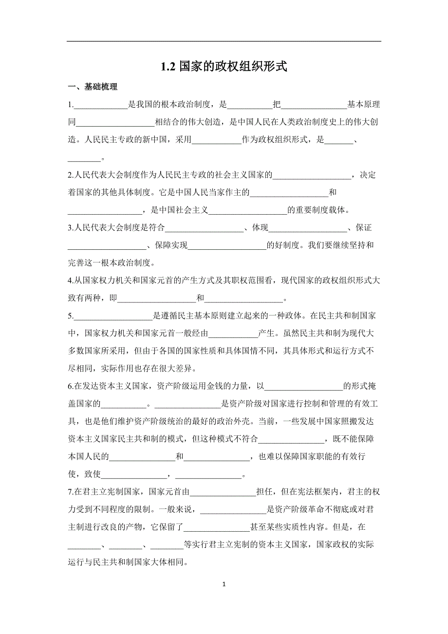 1-2国家的政权组织形式——2022-2023学年高二政治人教统编版选择性必修一课前导学 WORD版.docx_第1页