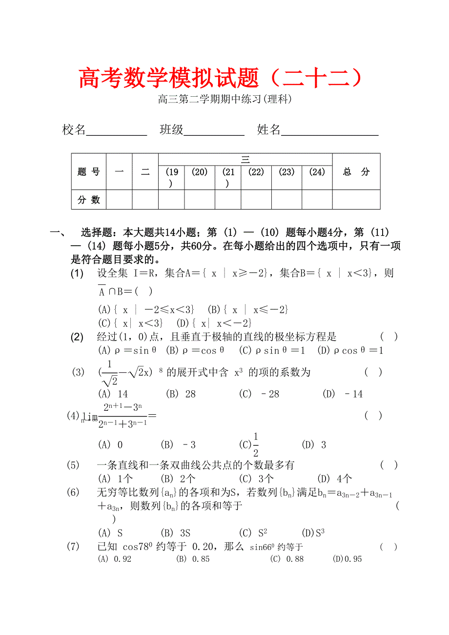 03107-高考数学模拟试题22.doc_第1页