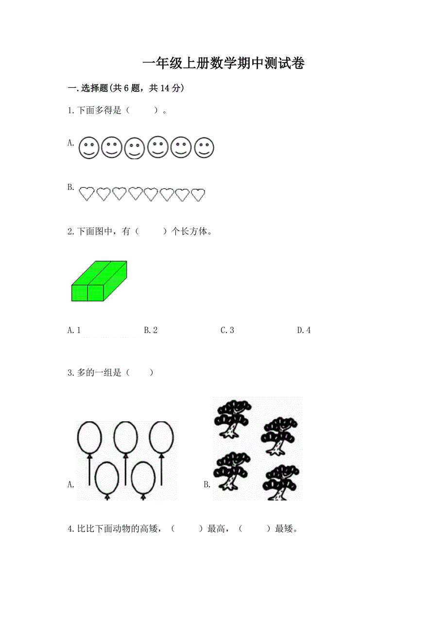 一年级上册数学期中测试卷及参考答案.docx_第1页