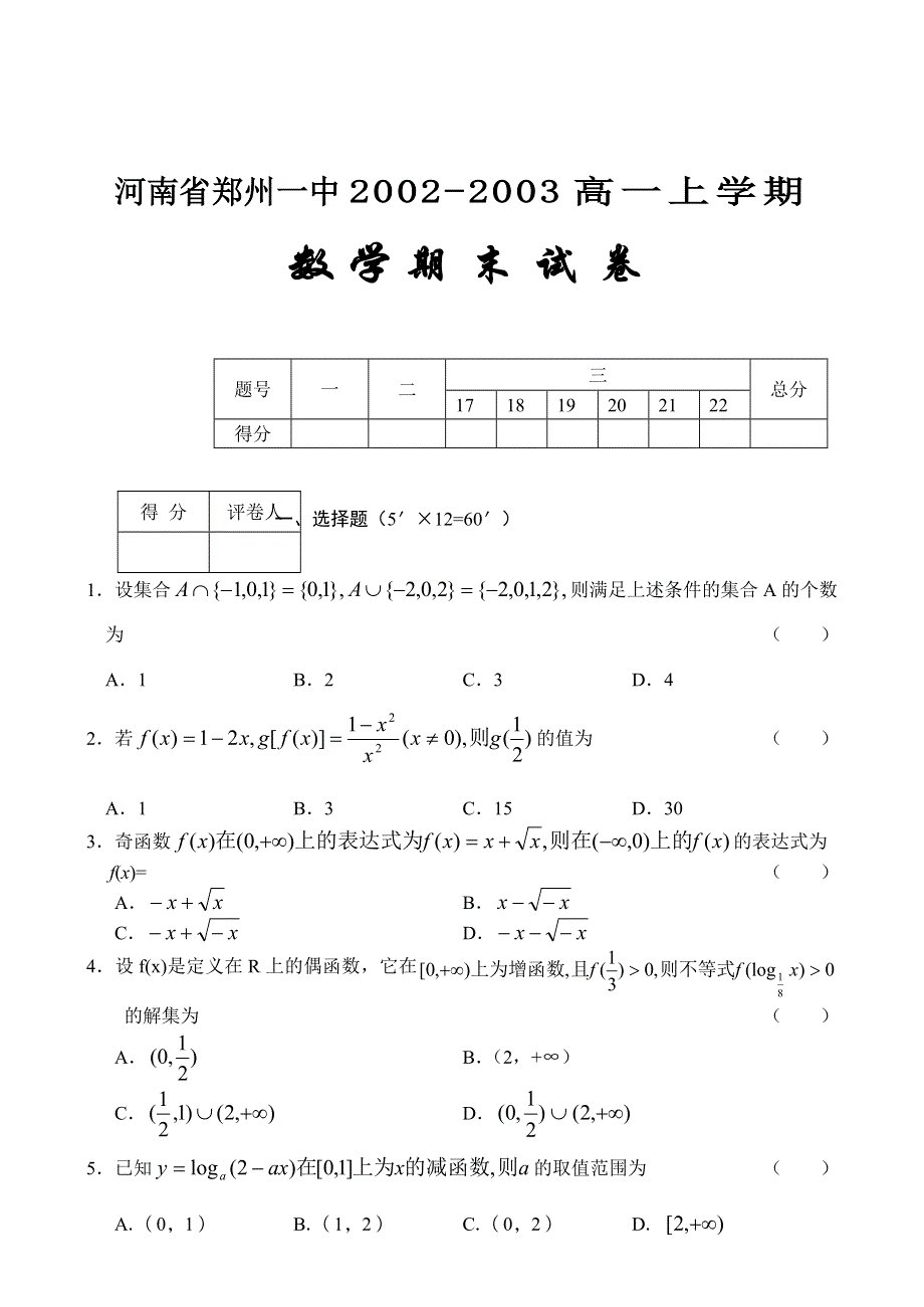 03175-河南省郑州一中2002-2003学年度高一上期末数学.doc_第1页