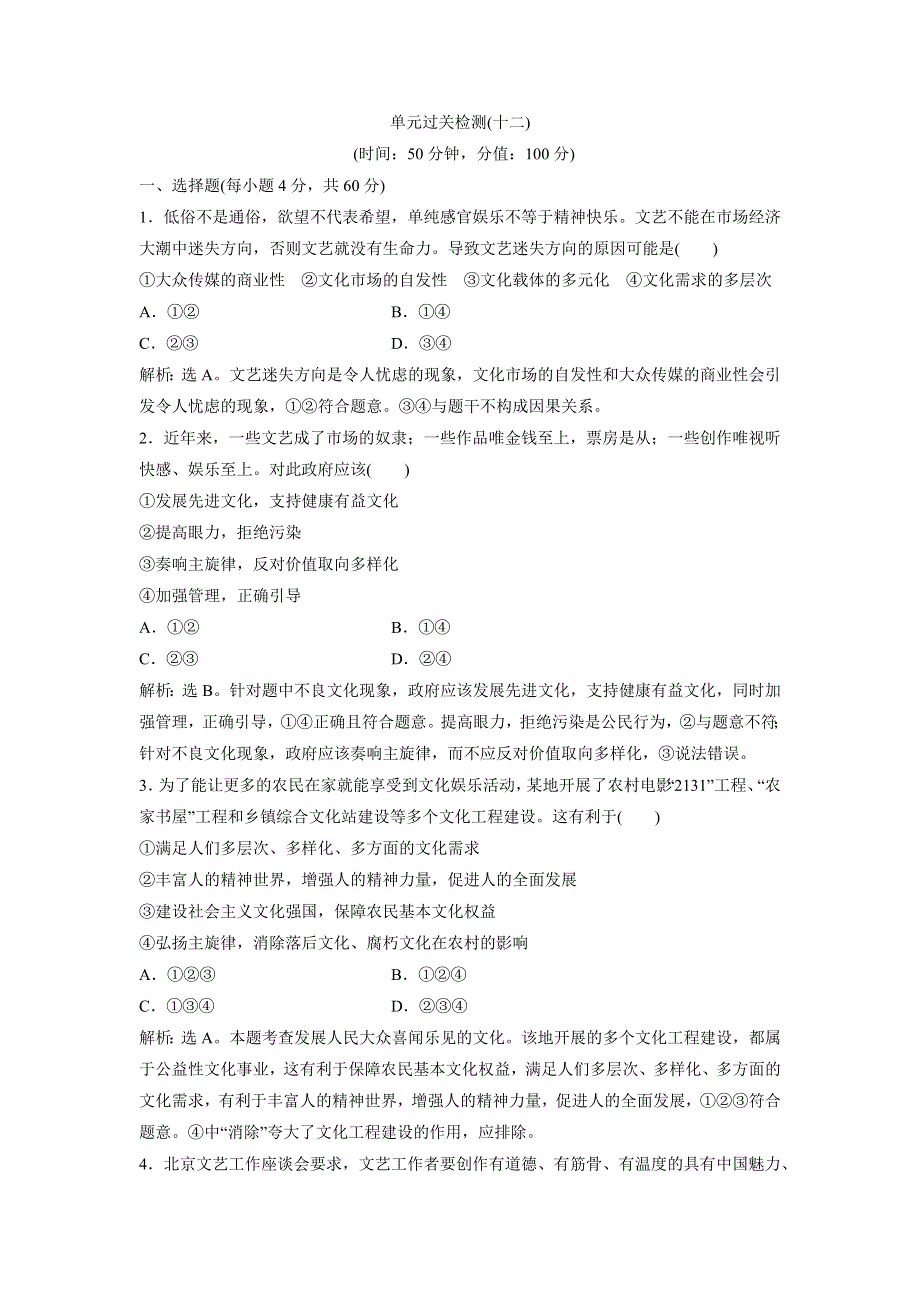 2017优化方案高考总复习·政治（新课标）试题：必修3第一单元单元过关检测（十二） WORD版含答案.docx_第1页