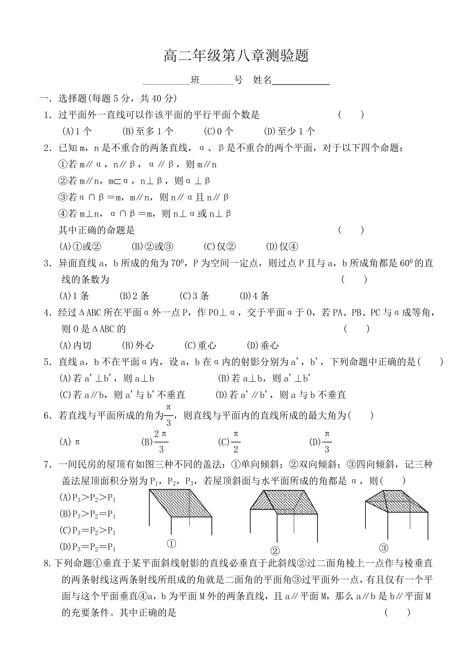 03123-高二数学单元测试（平面的性质）.doc_第1页