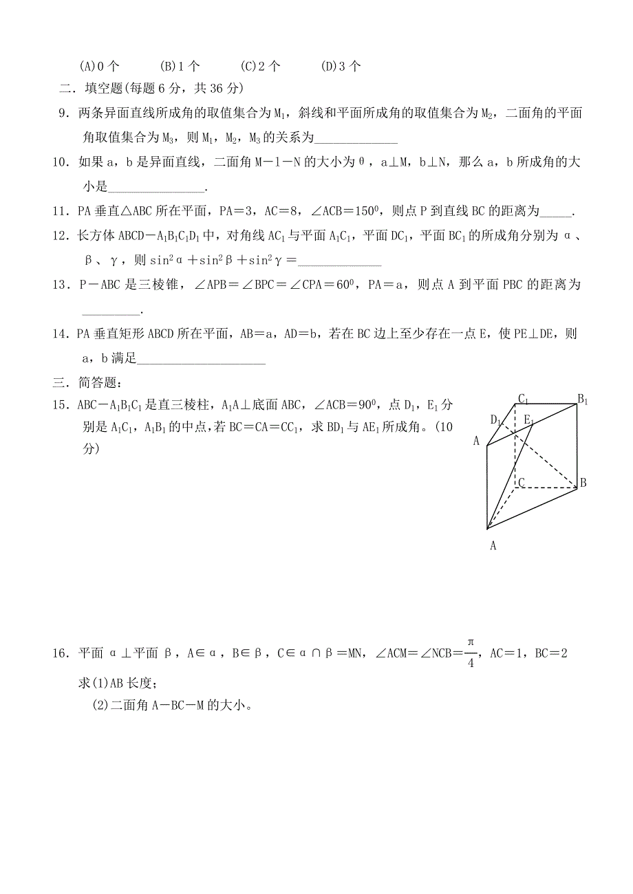 03123-高二数学单元测试（平面的性质）.doc_第2页