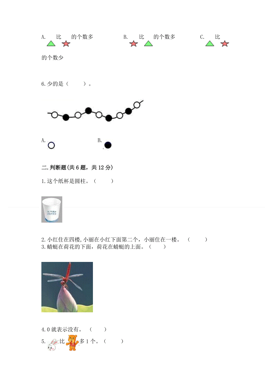 一年级上册数学期中测试卷参考答案.docx_第2页