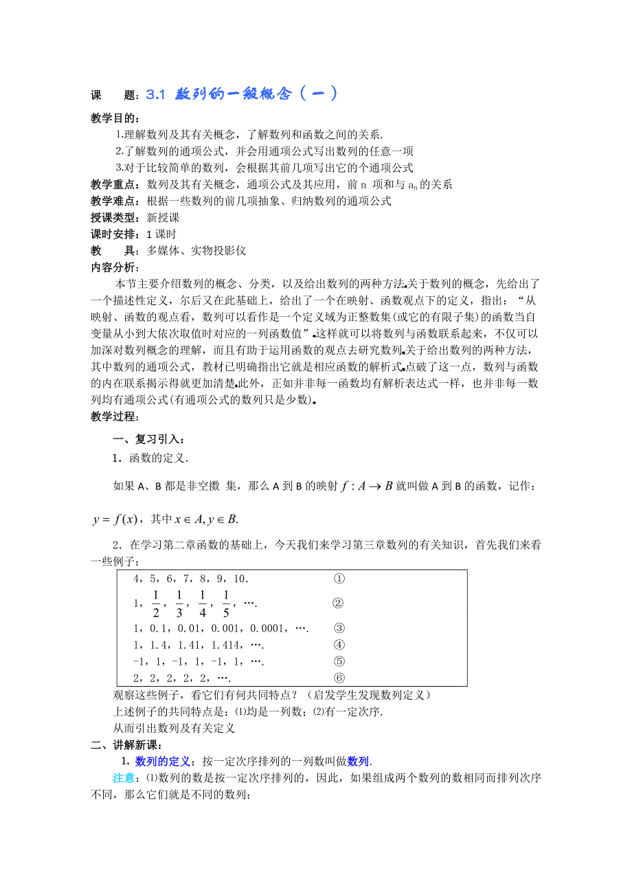 (新人教A)高三数学教案全集之3.1 数列的一般概念（一）.doc_第1页