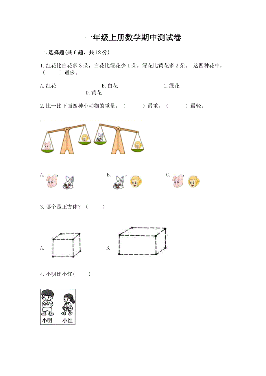 一年级上册数学期中测试卷及下载答案.docx_第1页