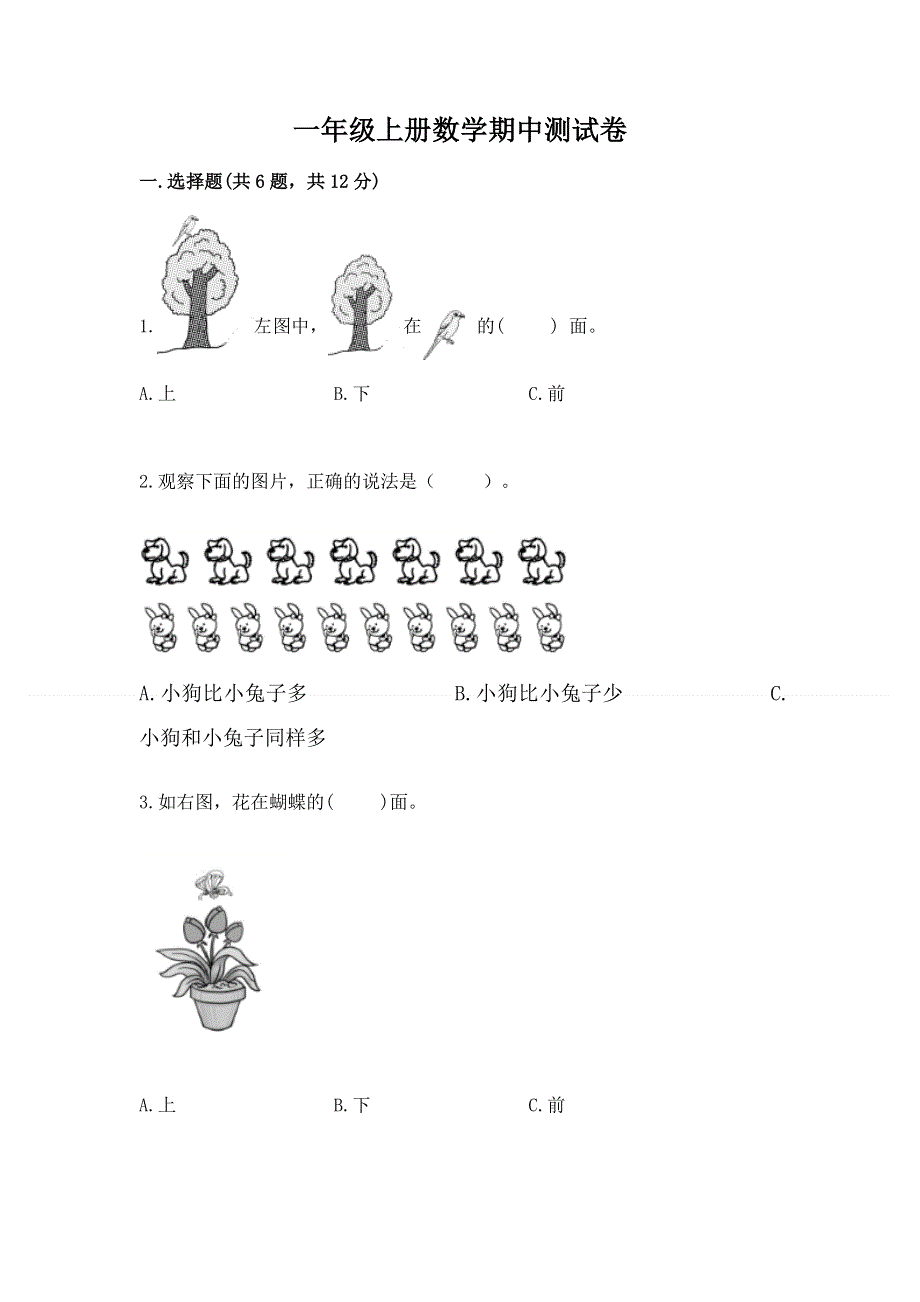 一年级上册数学期中测试卷及一套完整答案.docx_第1页