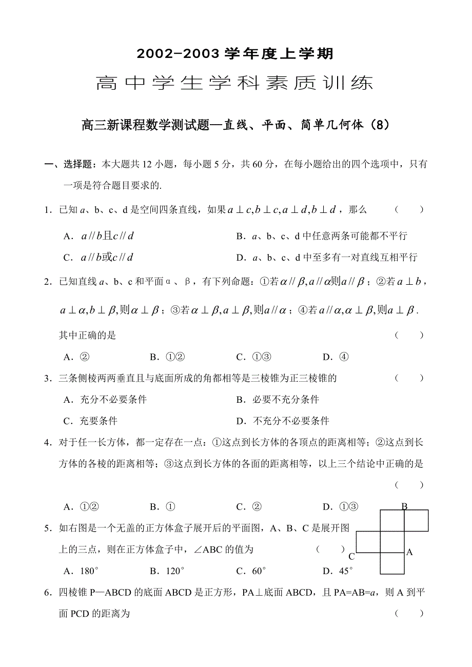 03215-高中学生学科素质训练08直线、平面、简单几何体.doc_第1页