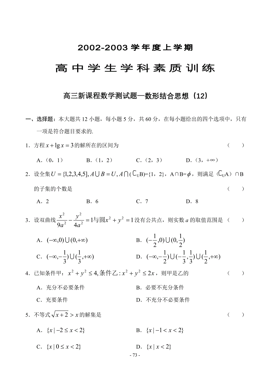 03219-高中学生学科素质训练12数形结合思想.doc_第1页