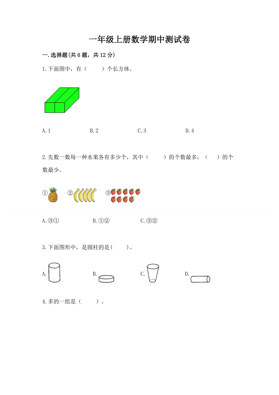 一年级上册数学期中测试卷及答案免费.docx_第1页