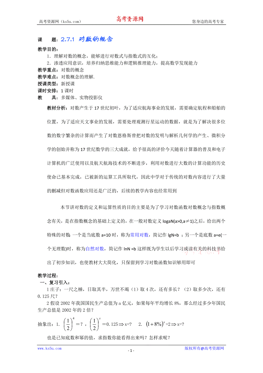 (新人教A)高三数学教案全集之2.7.1 对数的概念.doc_第1页