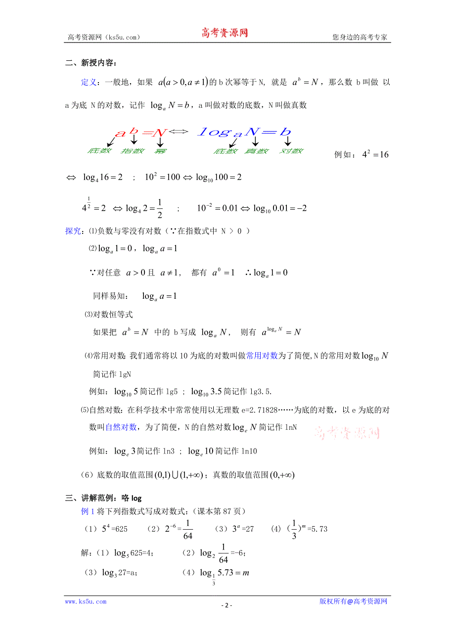 (新人教A)高三数学教案全集之2.7.1 对数的概念.doc_第2页