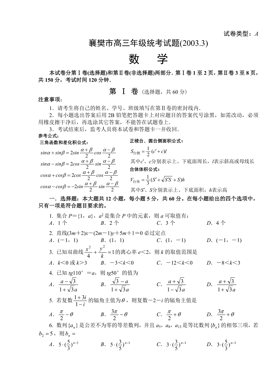 03183-2003年襄樊市一模数学试题及答案.DOC_第1页