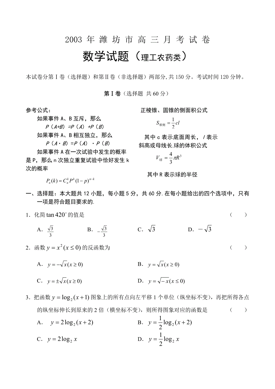 03234-2003年潍坊市高三3月考理科.doc_第1页