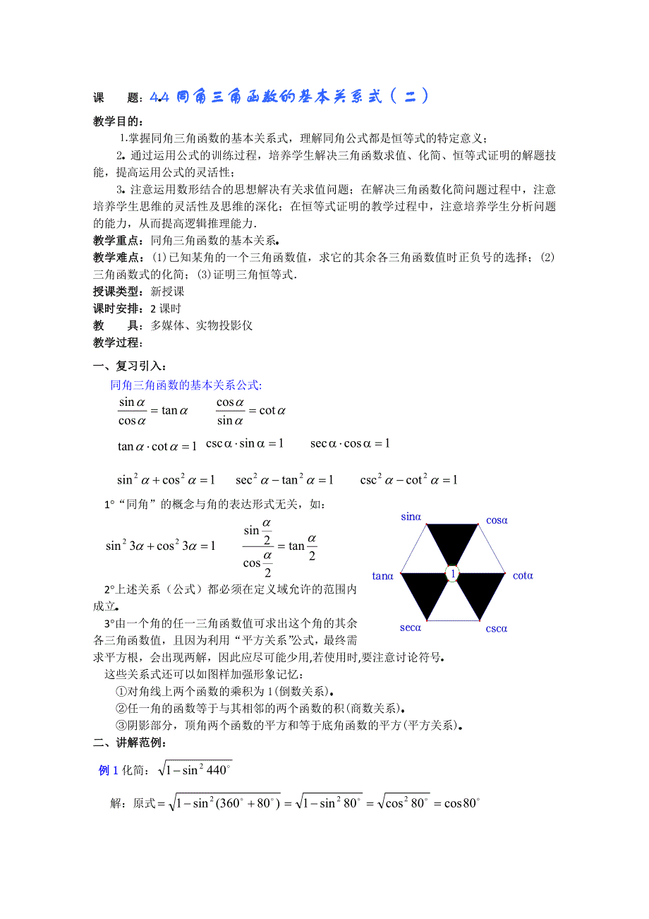 (新人教A)高三数学教案全集之4 4同角三角函数的基本关系式（二）.doc_第1页