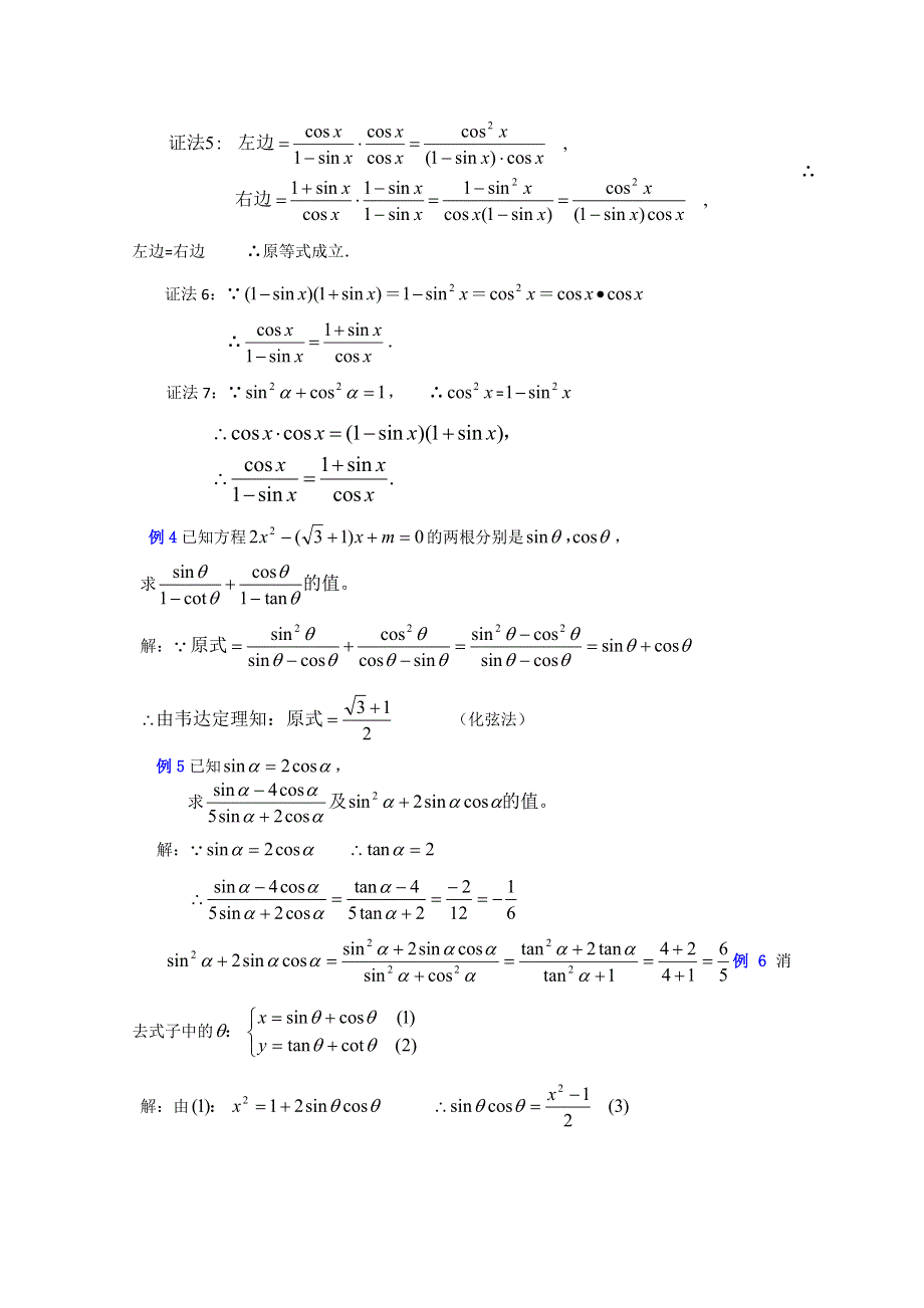 (新人教A)高三数学教案全集之4 4同角三角函数的基本关系式（二）.doc_第3页