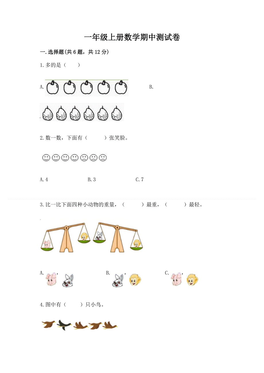 一年级上册数学期中测试卷及答案免费下载.docx_第1页