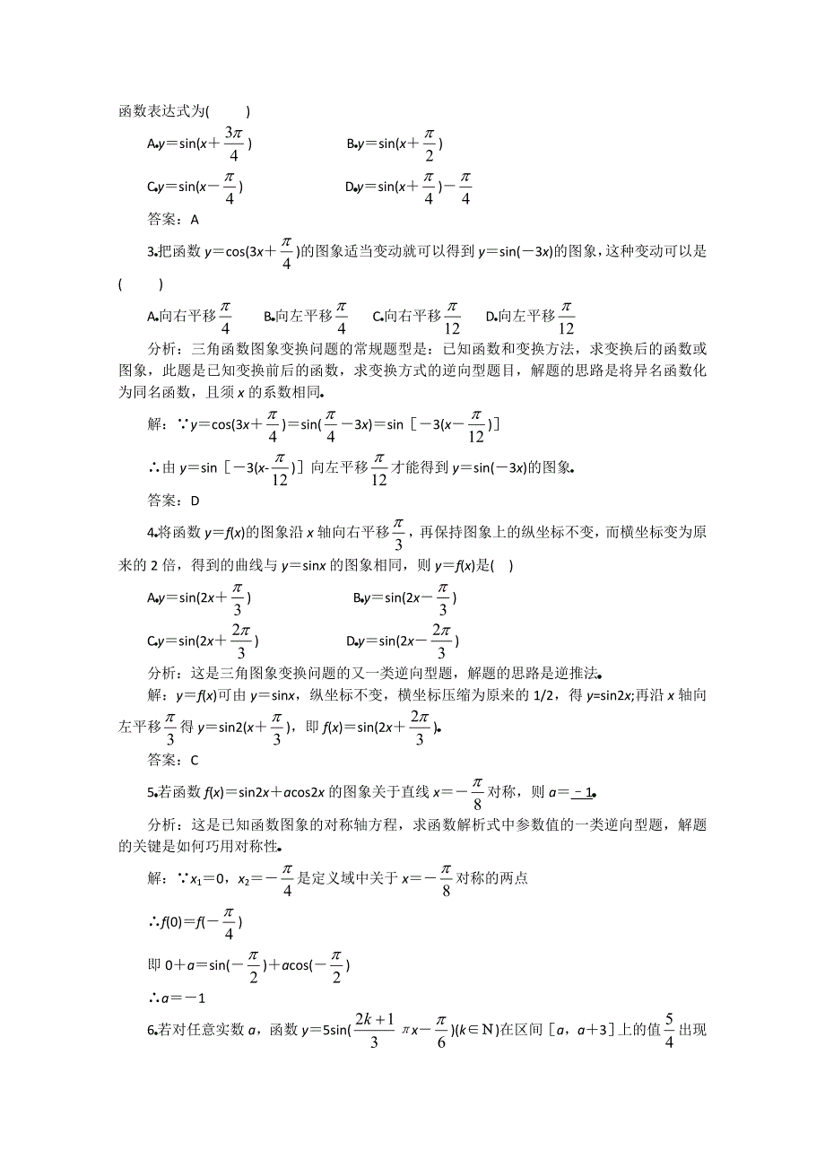 (新人教A)高三数学教案全集之4 9函数Y=ASIN(ΩX Φ) 的图象（2）.doc_第3页