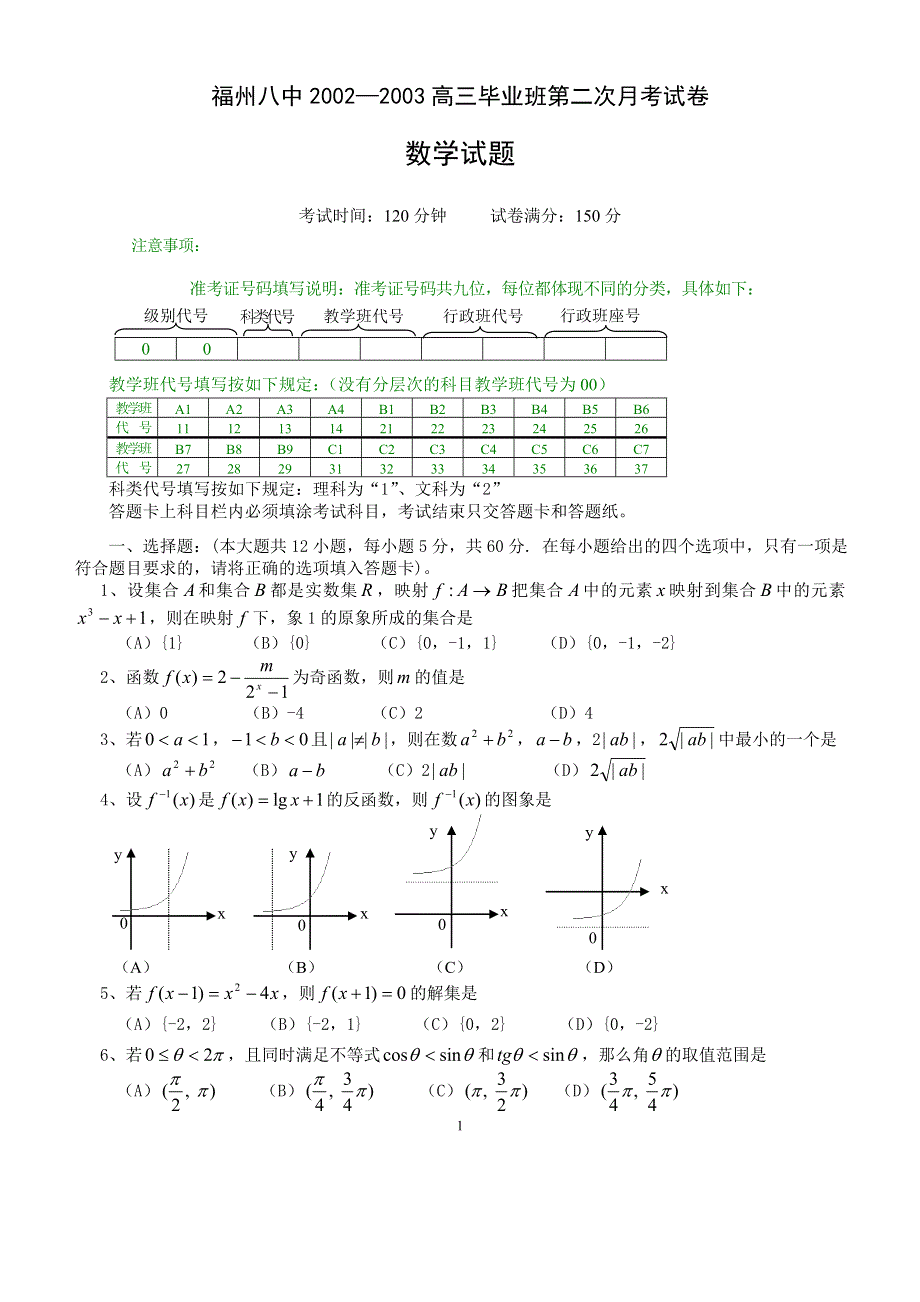 03154-福州八中2000级高三毕业班第2次月考测试.doc_第1页