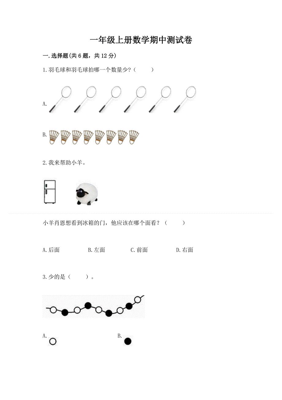 一年级上册数学期中测试卷及精品答案.docx_第1页