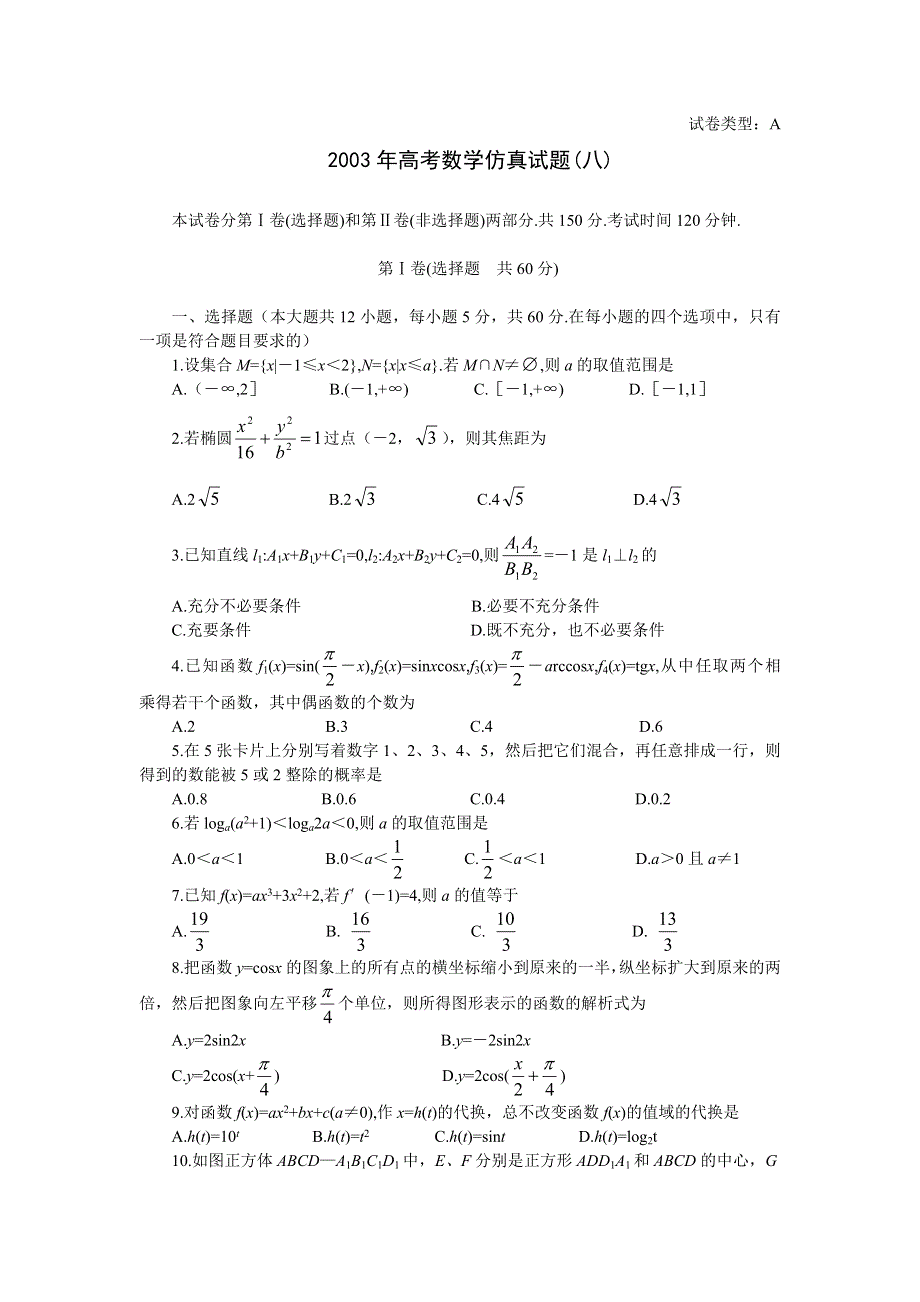 03165-2003年高考数学仿真试题（八）.doc_第1页