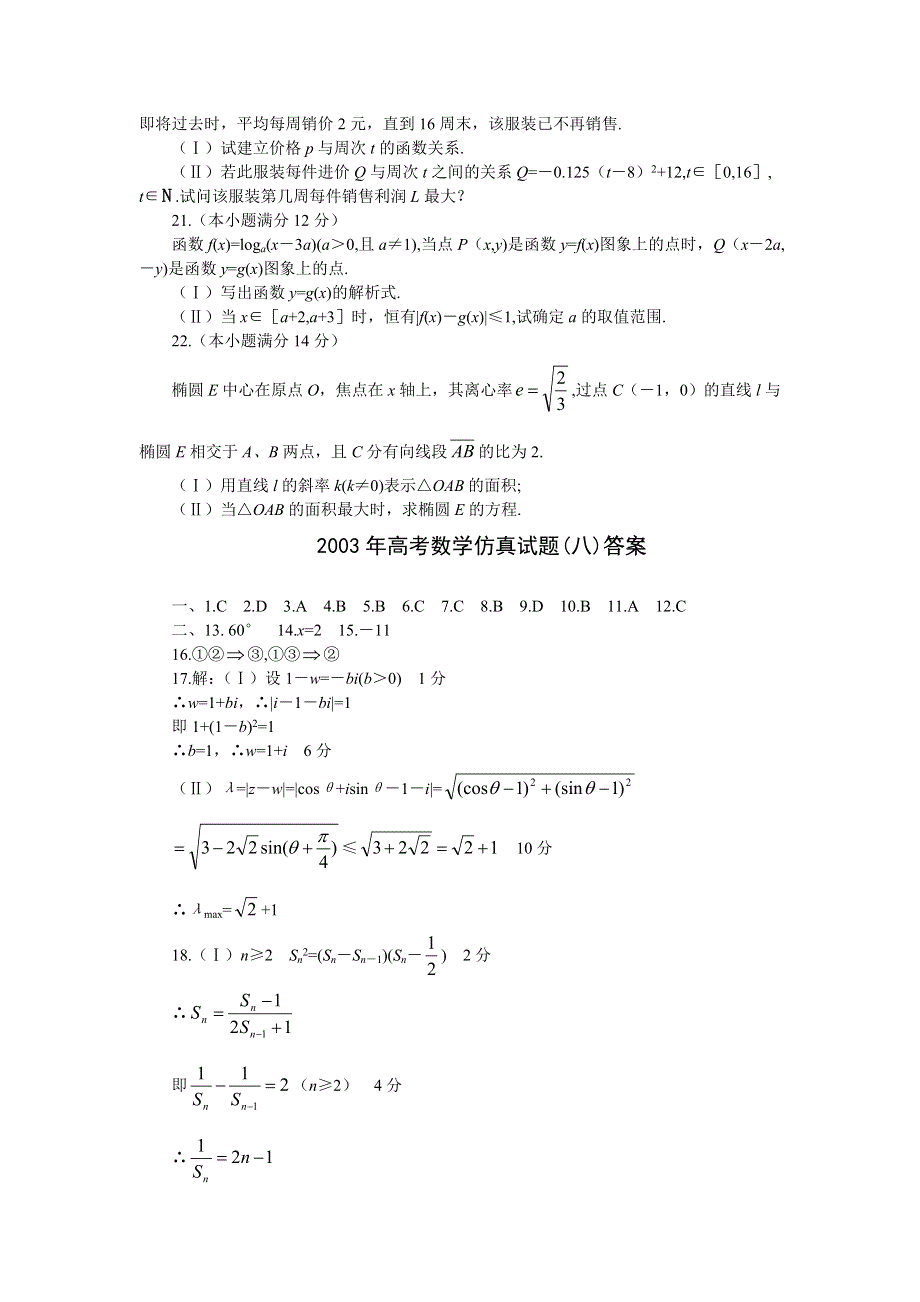 03165-2003年高考数学仿真试题（八）.doc_第3页