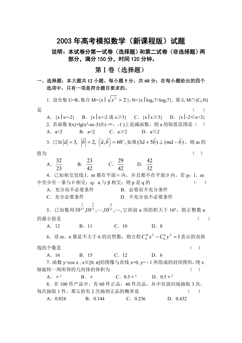 03177-2003年高考模拟新课程版数学试题.doc_第1页