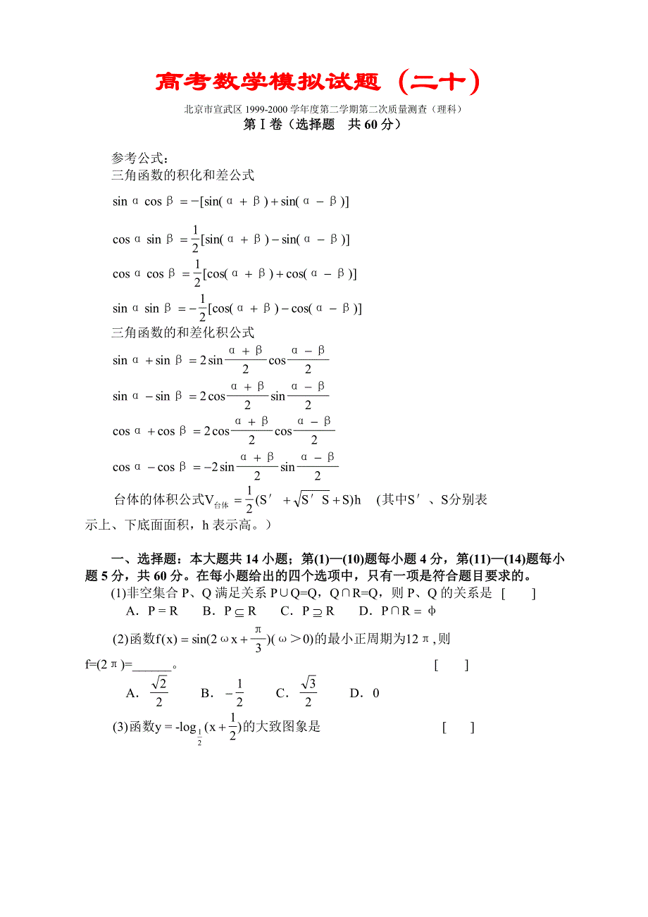 03105-高考数学模拟试题20.doc_第1页