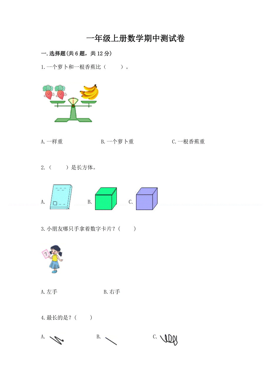 一年级上册数学期中测试卷审定版.docx_第1页