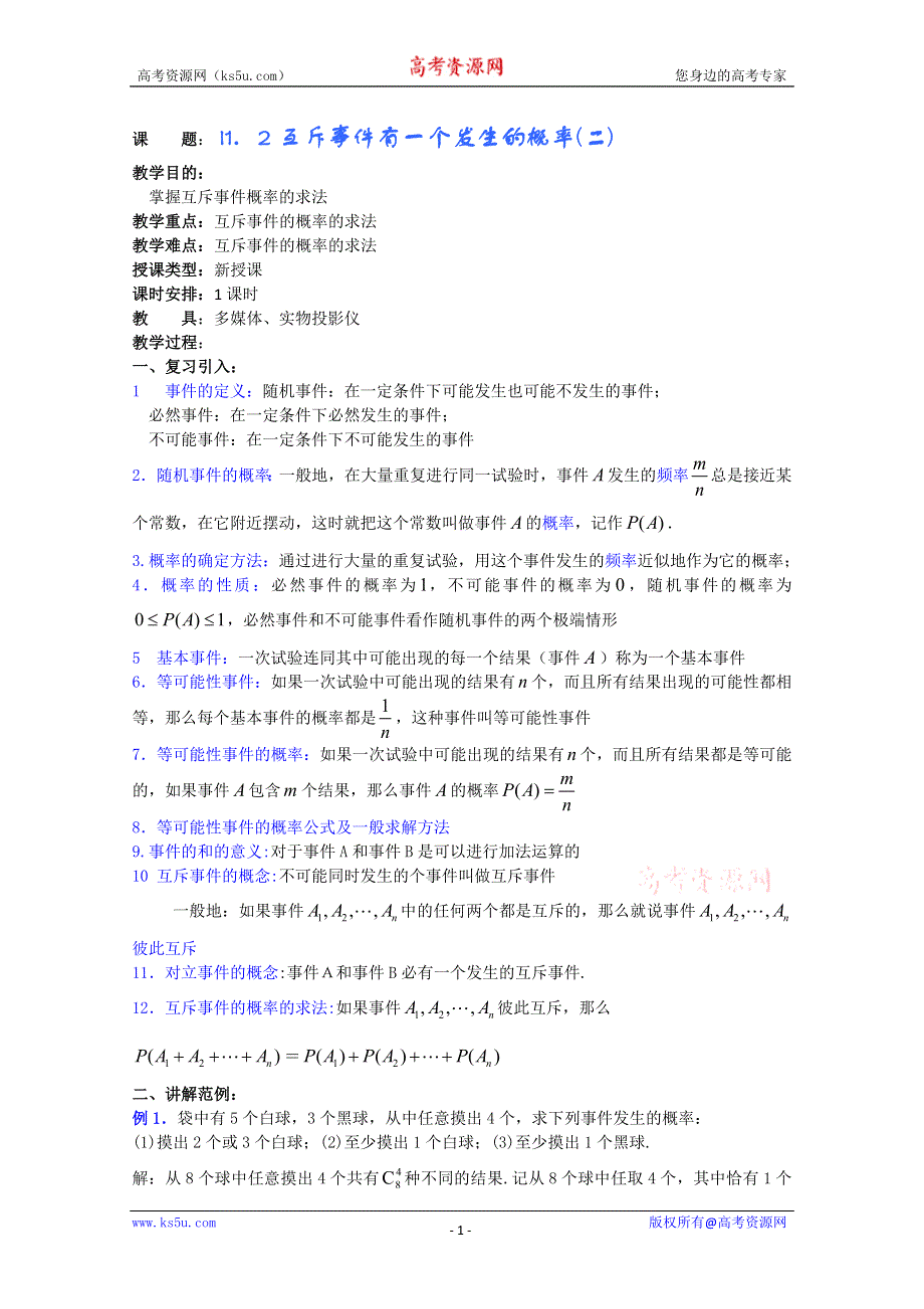 (新人教A)高三数学教案全集之1．2互斥事件有一个发生的概率(二).doc_第1页