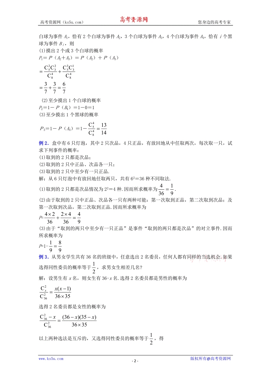 (新人教A)高三数学教案全集之1．2互斥事件有一个发生的概率(二).doc_第2页