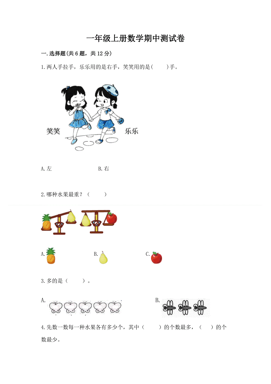 一年级上册数学期中测试卷带答案.docx_第1页