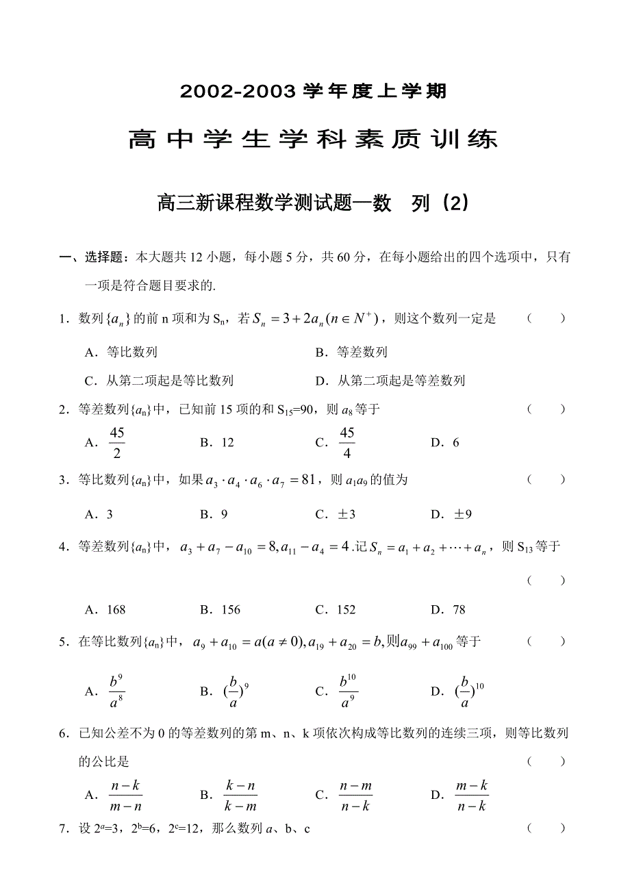 03209-高中学生学科素质训练02数列.doc_第1页