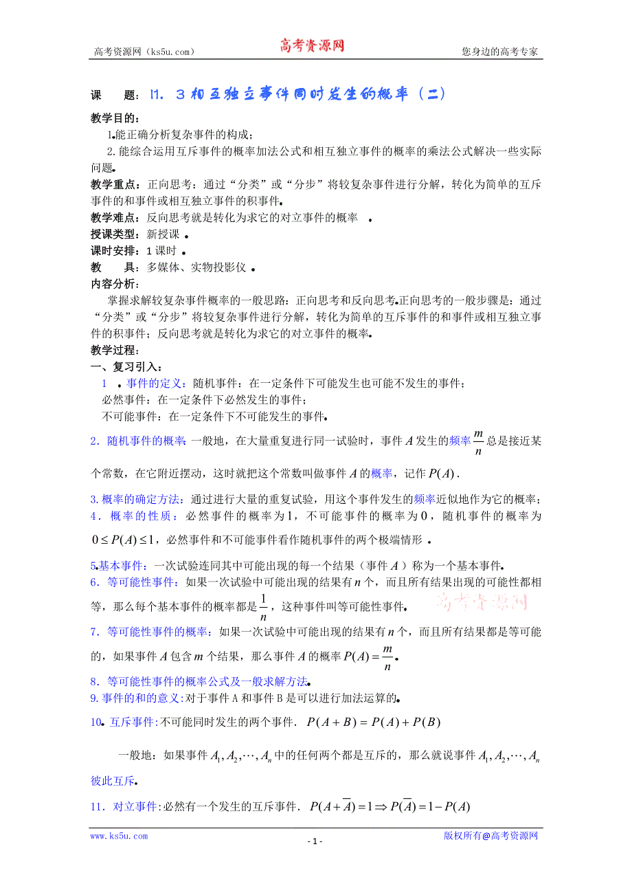 (新人教A)高三数学教案全集之1．3相互独立事件同时发生的概率 (二).doc_第1页