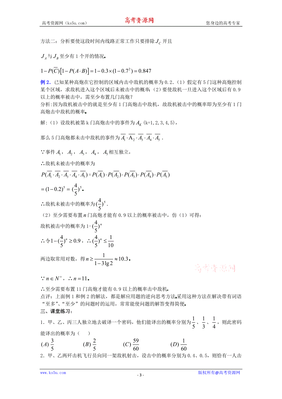 (新人教A)高三数学教案全集之1．3相互独立事件同时发生的概率 (二).doc_第3页