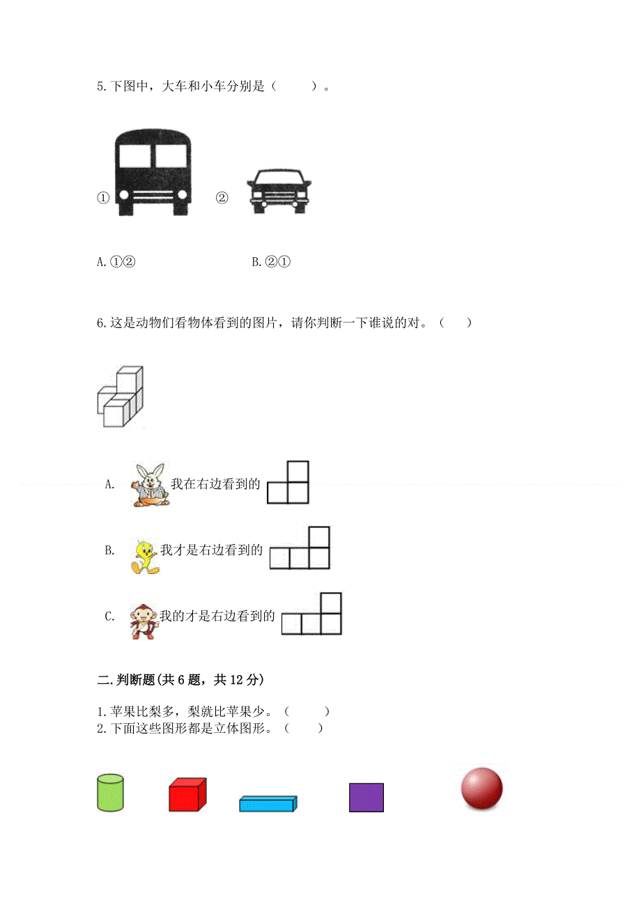 一年级上册数学期中测试卷完整版.docx_第2页