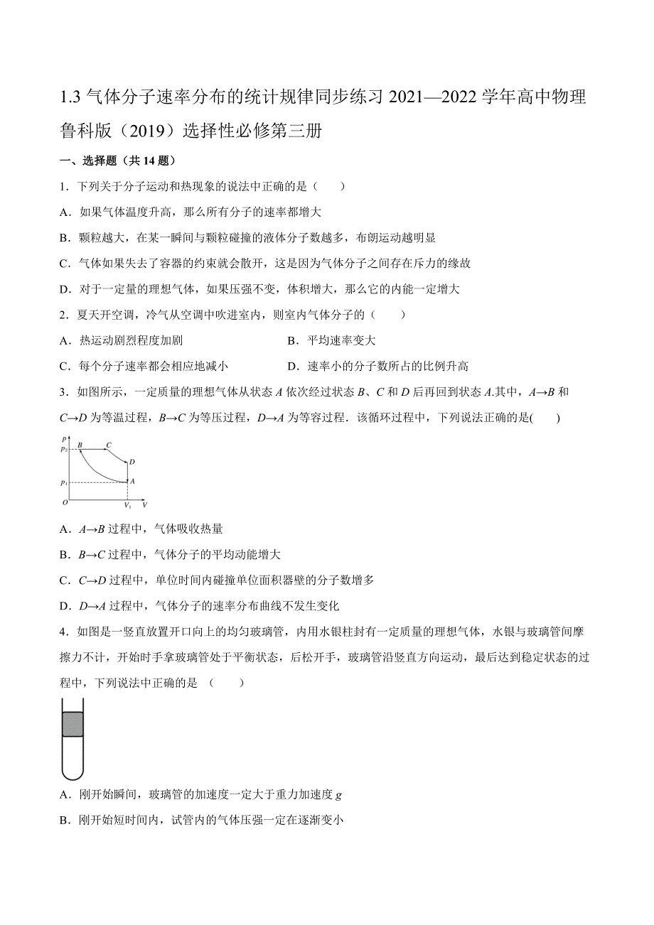 1-3气体分子速率分布的统计规律同步练习-2021-2022学年高二下学期物理鲁科版（2019）选择性必修第三册 WORD版含解析.docx_第1页