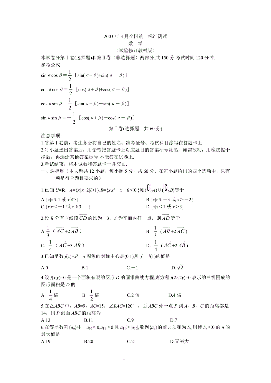 03235-2003年3月全国统一标准测试（实验教材）.doc_第1页