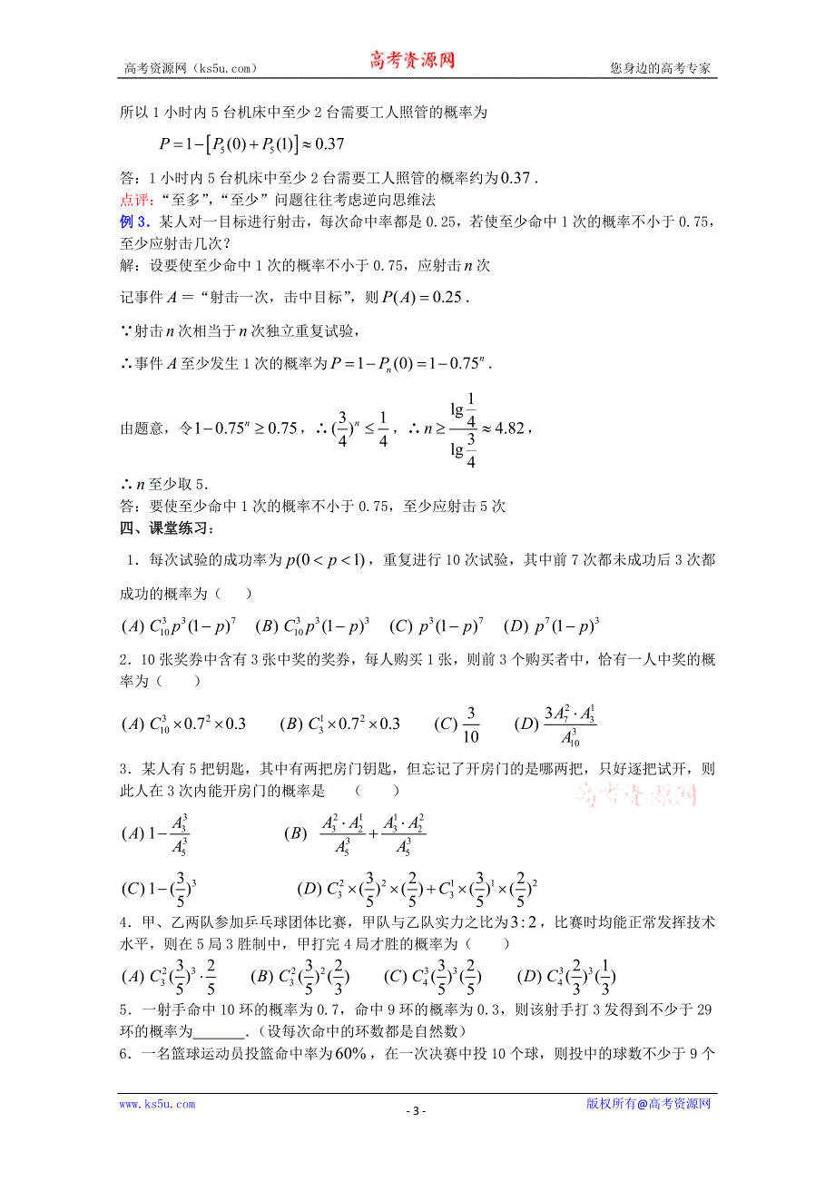 (新人教A)高三数学教案全集之1．3相互独立事件同时发生的概率 (三).doc_第3页