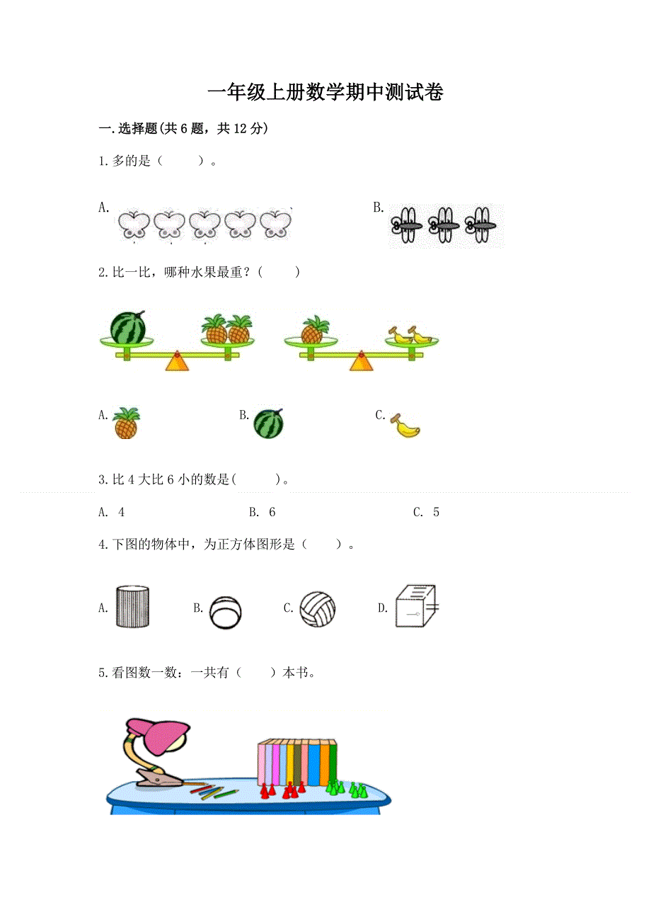 一年级上册数学期中测试卷全面.docx_第1页