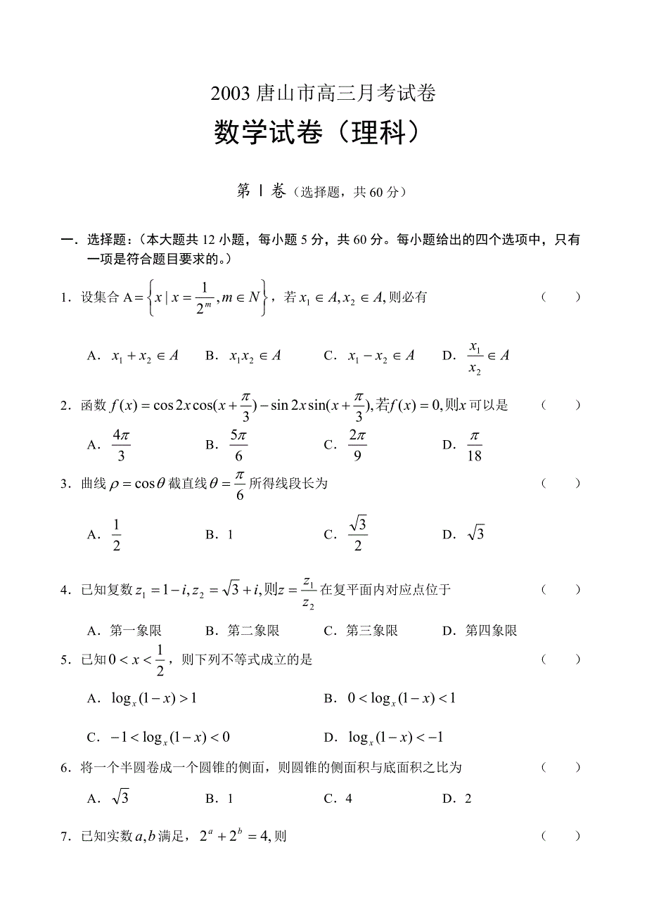 03197-2003唐山市高三月考试卷（理科）.doc_第1页