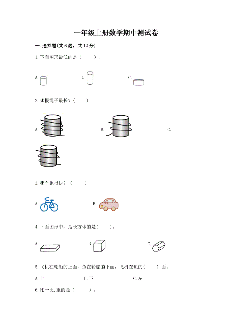 一年级上册数学期中测试卷带答案下载.docx_第1页