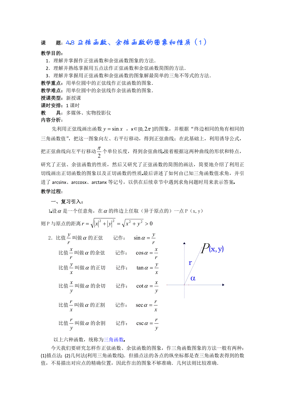 (新人教A)高三数学教案全集之4 8正弦函数、余弦函数的图象和性质（1）.doc_第1页